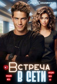 Обложка книги «Встреча в сети»