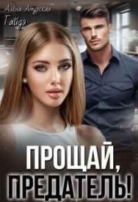 Обложка книги «Прощай, предатель!»