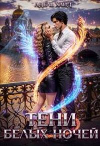 Обложка книги «Тени белых ночей»