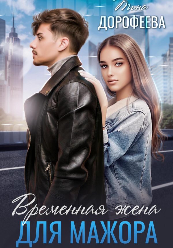 Обложка книги «Временная жена для мажора»