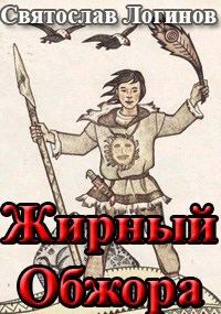 Обложка книги «Жирный Обжора»