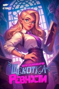 Обложка книги «Щекотка ревности»