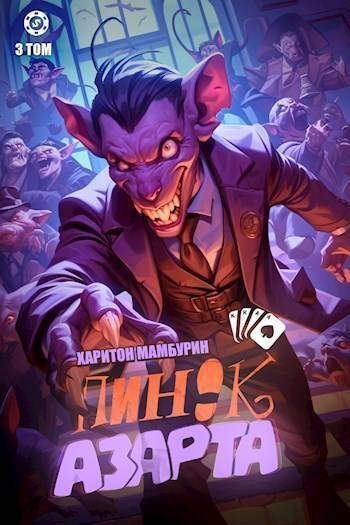 Обложка книги «Пинок азарта»