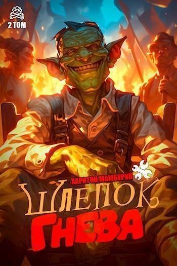 Обложка книги «Шлепок гнева»