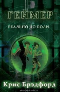Обложка книги «Геймер»