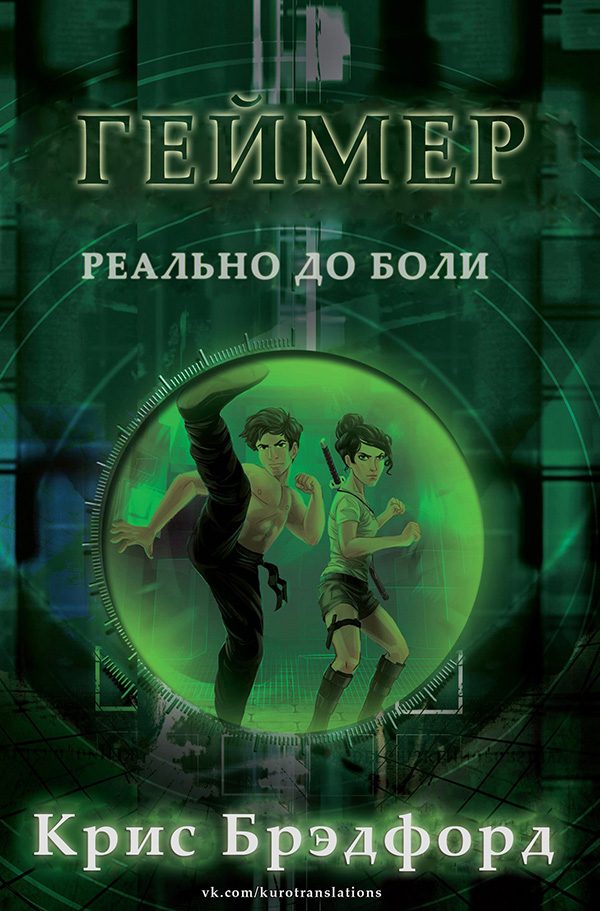 Обложка книги «Геймер»