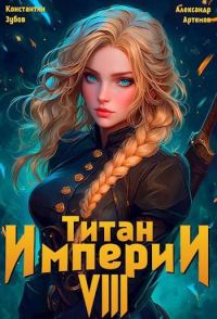 Обложка книги «Титан империи 8»
