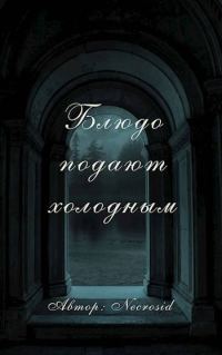 Обложка книги «Блюдо подают холодным»