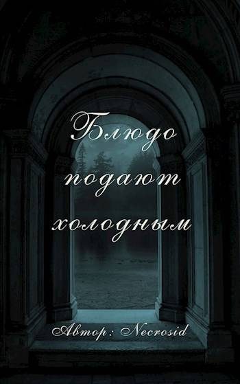 Обложка книги «Блюдо подают холодным»