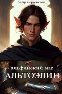 Обложка книги «Эльфийский маг Альтоэлин»
