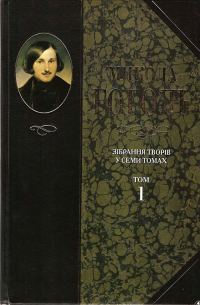 Обложка книги «Зібрання творів у семи томах. Том 1. Вечори на хуторі біля Диканьки»