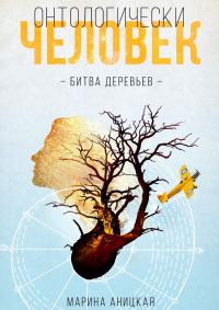 Обложка книги «Битва деревьев»