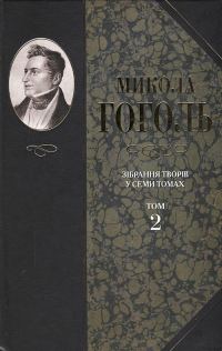Обложка книги «Зібрання творів у семи томах. Том 2. Миргород»