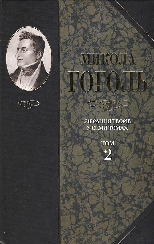 Обложка книги «Зібрання творів у семи томах. Том 2. Миргород»