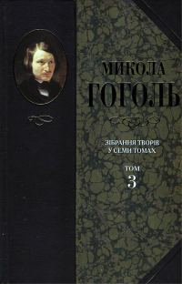 Обложка книги «Зібрання творів у семи томах. Том 3. Драматичні твори»