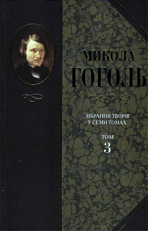 Обложка книги «Зібрання творів у семи томах. Том 3. Драматичні твори»