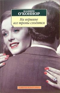 Обложка книги «На вершине все тропы сходятся»