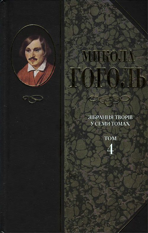 Обложка книги «Зібрання творів у семи томах. Том 4. Повісті»