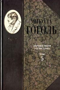 Обложка книги «Зібрання творів у семи томах. Том 5. Мертві душі»