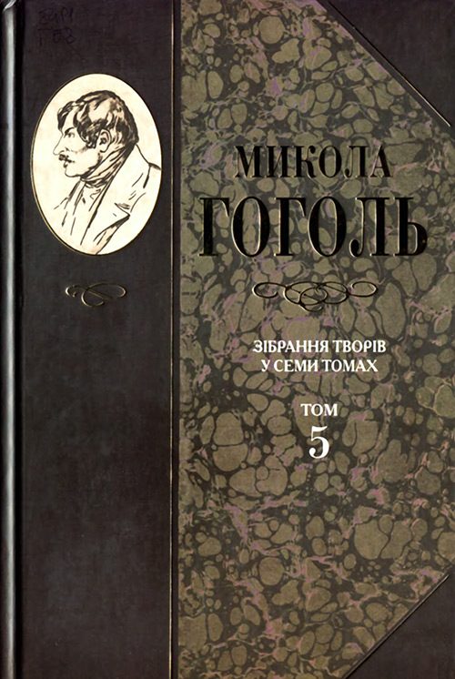 Обложка книги «Зібрання творів у семи томах. Том 5. Мертві душі»