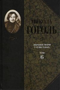 Обложка книги «Зібрання творів у семи томах. Том 6. Духовна проза»