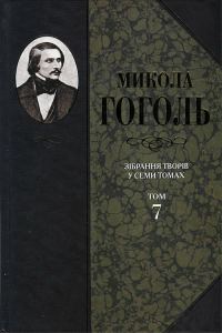 Обложка книги «Зібрання творів у семи томах. Том 7. Історична проза, статті, матеріали»