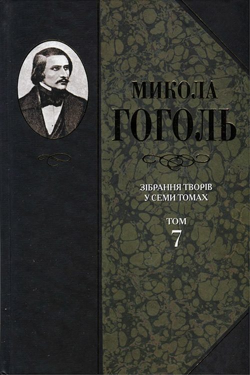 Обложка книги «Зібрання творів у семи томах. Том 7. Історична проза, статті, матеріали»