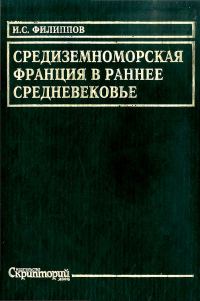 Обложка книги «Средиземноморская Франция в раннее средневековье. Проблема становления феодализма»