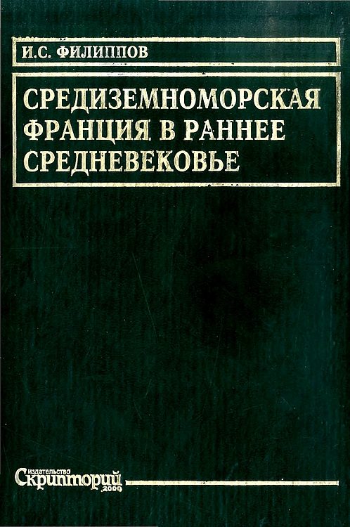 Обложка книги «Средиземноморская Франция в раннее средневековье. Проблема становления феодализма»