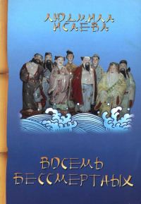 Обложка книги «Восемь бессмертных»