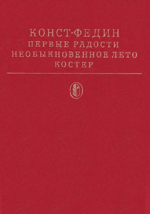Обложка книги «Первые радости»
