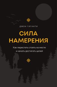 Обложка книги «Сила намерения. Как перестать стоять на месте и начать достигать целей»