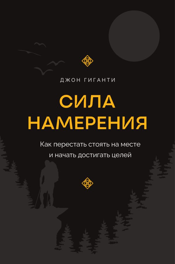 Обложка книги «Сила намерения. Как перестать стоять на месте и начать достигать целей»
