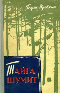 Обложка книги «Тайга шумит»