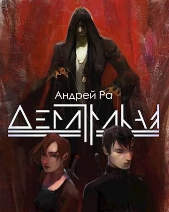 Обложка книги «Демитрикая: Путь вампира»