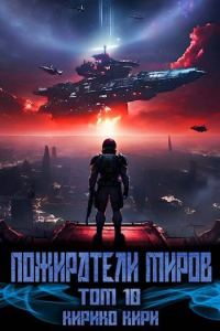 Обложка книги «Пожиратели миров 10»