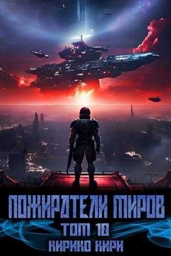 Обложка книги «Пожиратели миров 10»