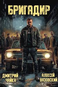 Обложка книги «Бригадир»