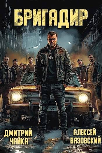 Обложка книги «Бригадир»
