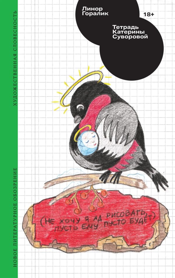 Обложка книги «Тетрадь Катерины Суворовой»