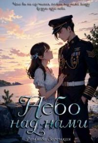 Обложка книги «Небо над нами»