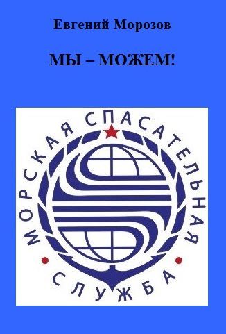 Обложка книги «Мы — можем!»