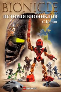 Обложка книги «История биониклов»