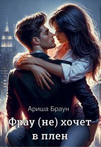 Обложка книги «Фрау (не) хочет в плен»