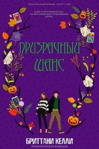 Обложка книги «Призрачный шанс»