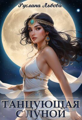 Обложка книги «Танцующая с Луной»