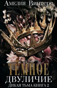 Обложка книги «Темное двуличие»