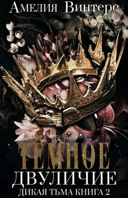 Обложка книги «Темное двуличие»