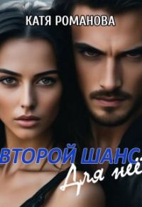 Обложка книги «Второй шанс. Для нее»