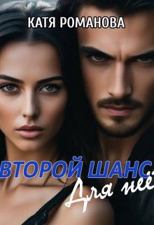Обложка книги «Второй шанс. Для нее»